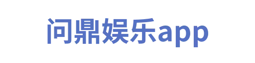 问鼎娱乐下载